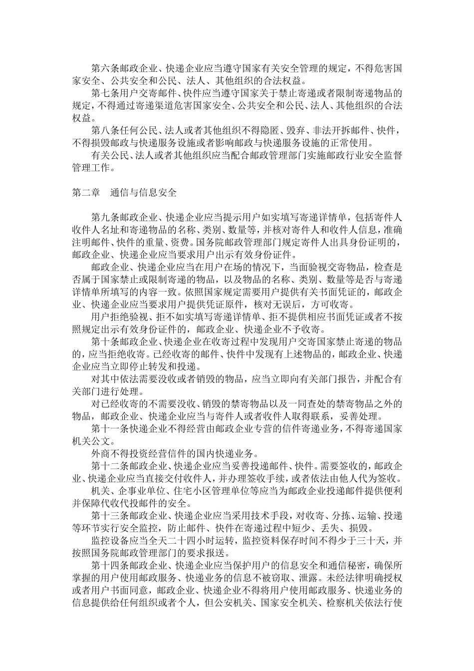 关于修改《邮政行业安全监督管理办法》的决定(中华人民共和国交通运输部令2013年第6号)_第2页