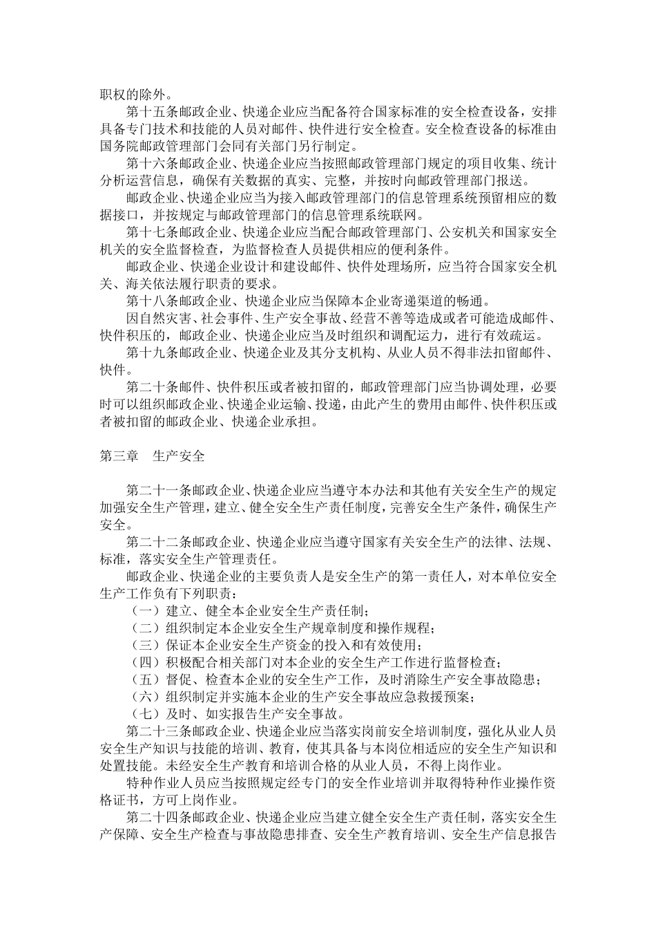 关于修改《邮政行业安全监督管理办法》的决定(中华人民共和国交通运输部令2013年第6号)_第3页