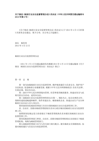 关于修改《邮政行业安全监督管理办法》的决定(中华人民共和国交通运输部令2013年第6号)