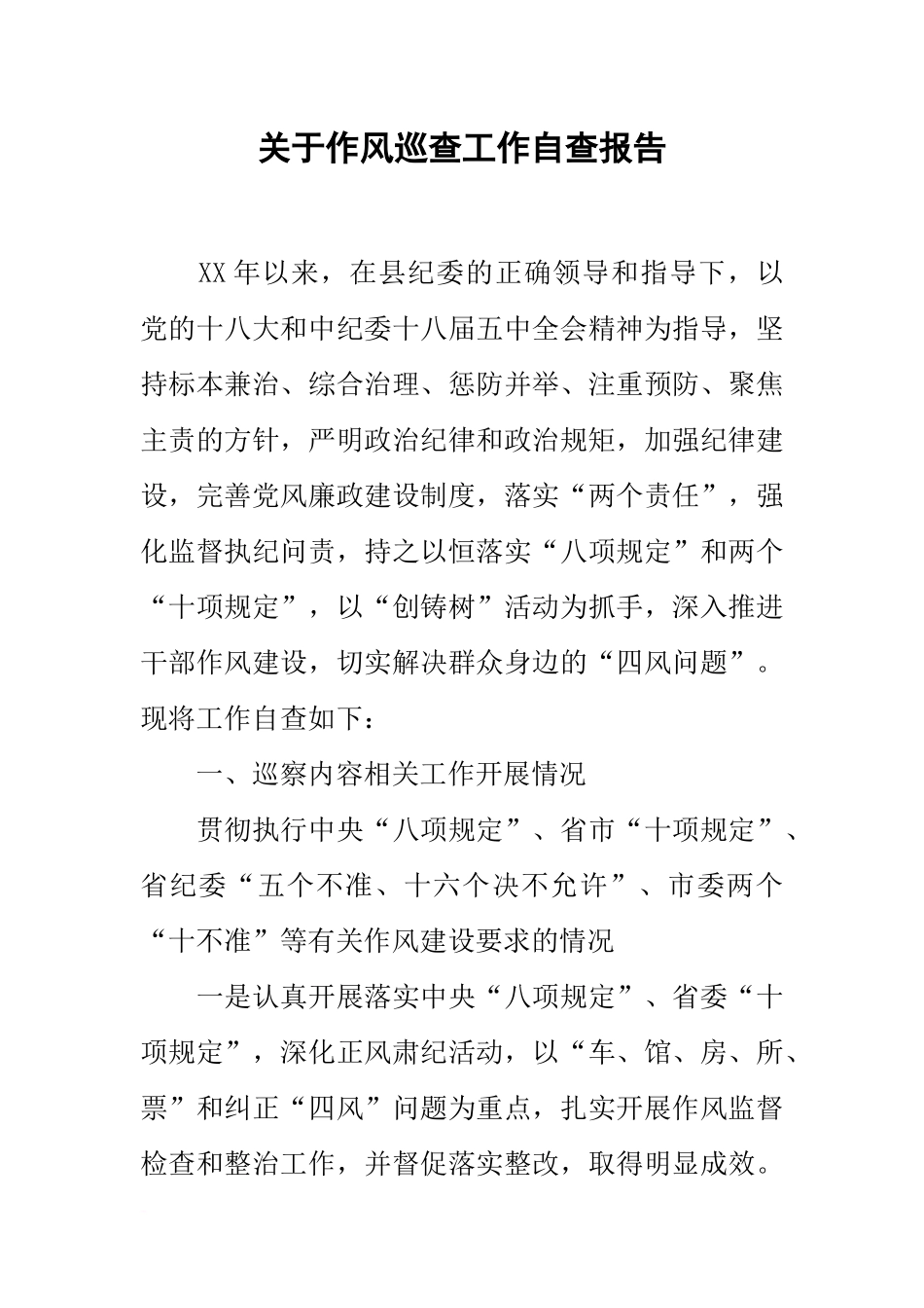 关于作风巡查工作自查报告_第1页