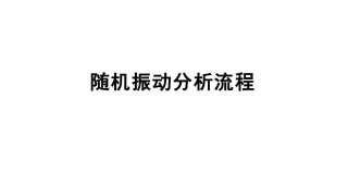 随机振动分析流程