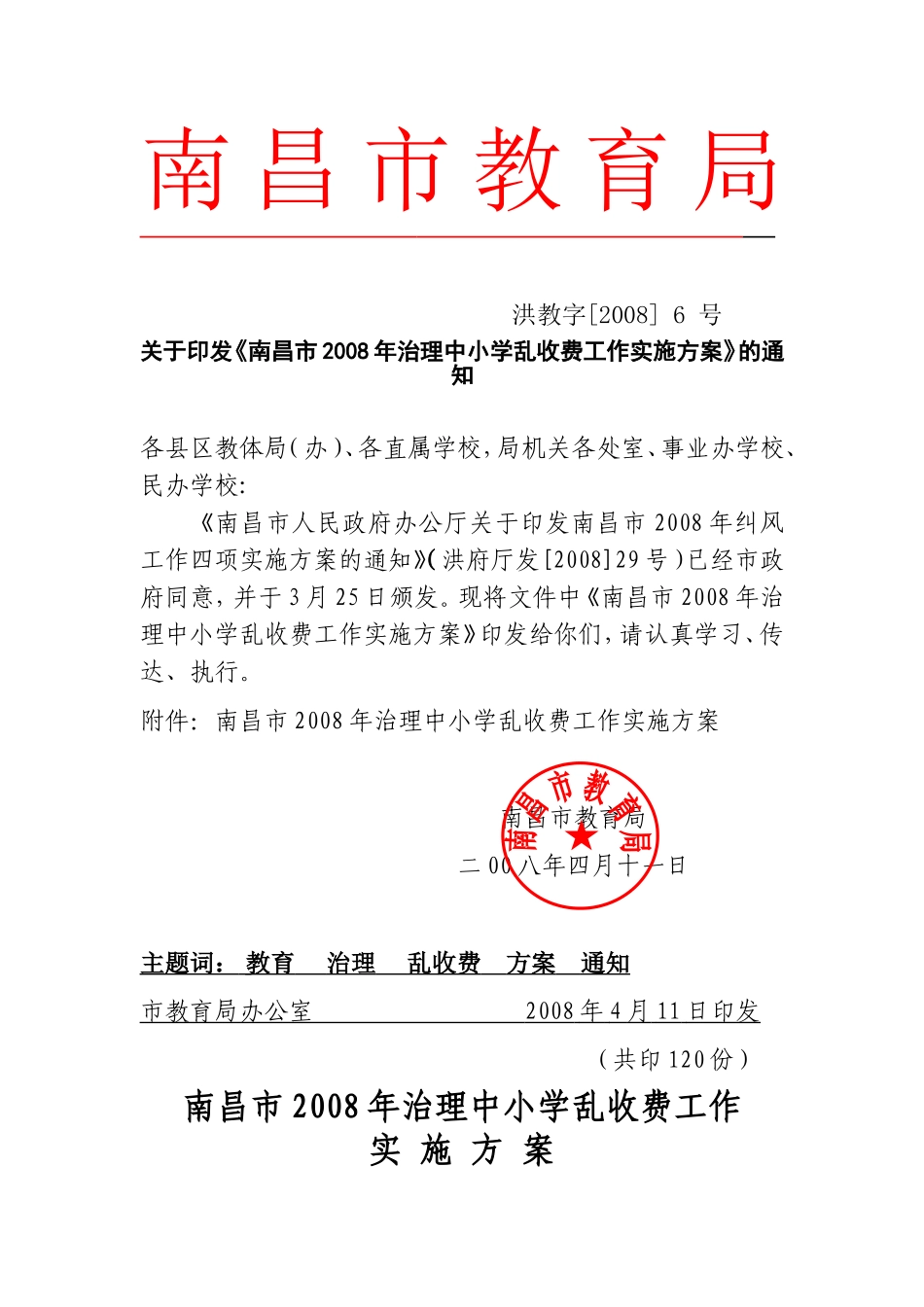 《南昌市2008年治理中小学乱收费工作实施方案》的通知_第1页
