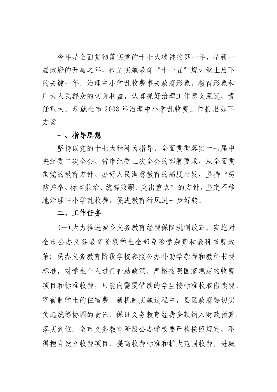 《南昌市2008年治理中小学乱收费工作实施方案》的通知_第2页