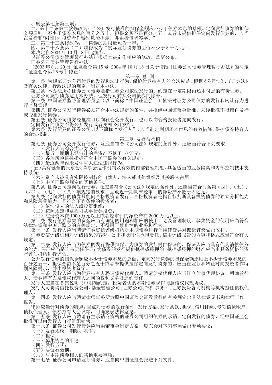 关于修改《证券公司债券管理暂行办法》的决定_第1页