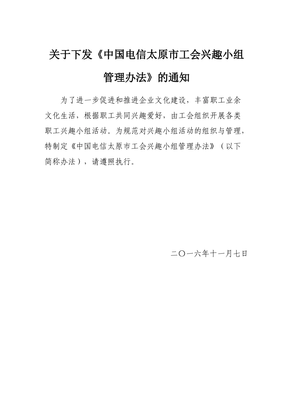 关于下发《中国电信太原市工会兴趣小组管理办法》的通知_第1页