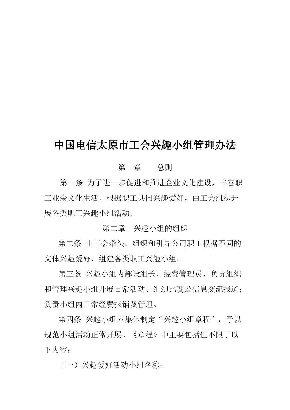 关于下发《中国电信太原市工会兴趣小组管理办法》的通知_第2页