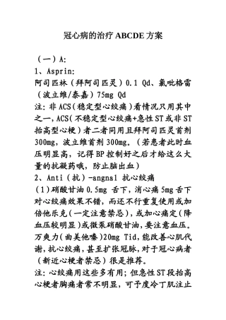 冠心病的治疗ABCDE方案