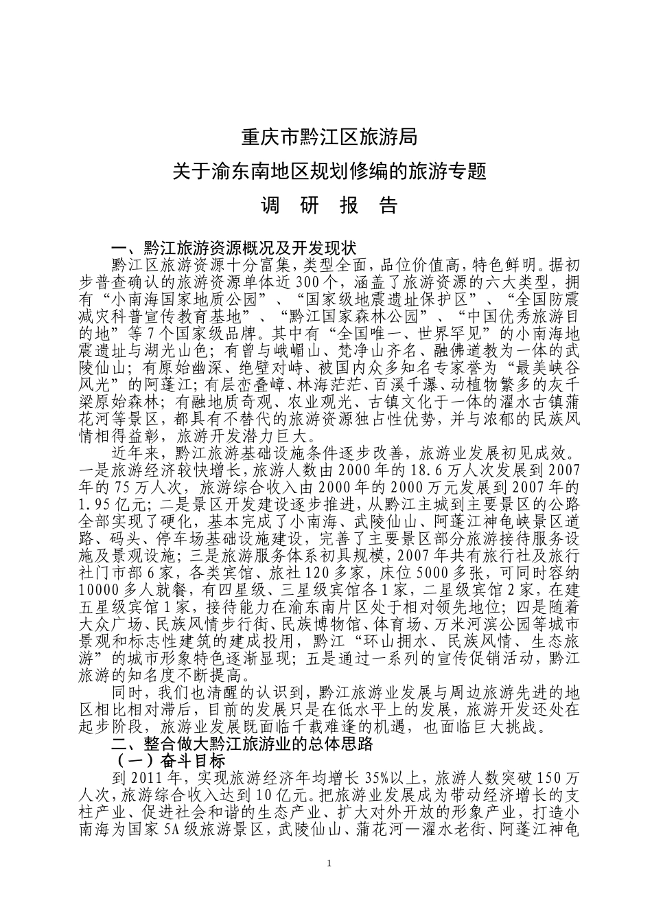 渝东南地区规划修编的旅游专题调研报告_第1页