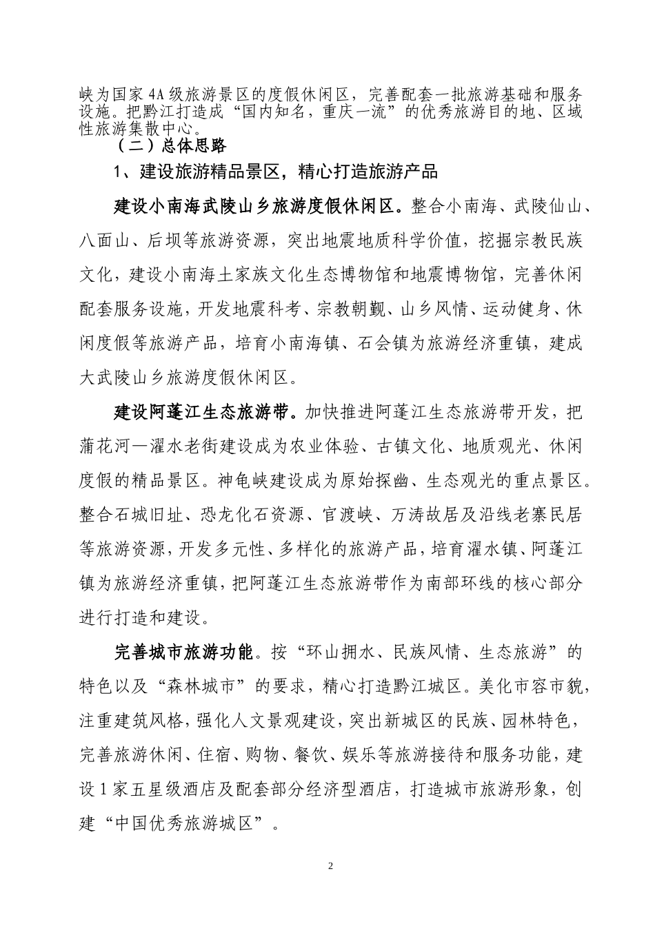 渝东南地区规划修编的旅游专题调研报告_第2页
