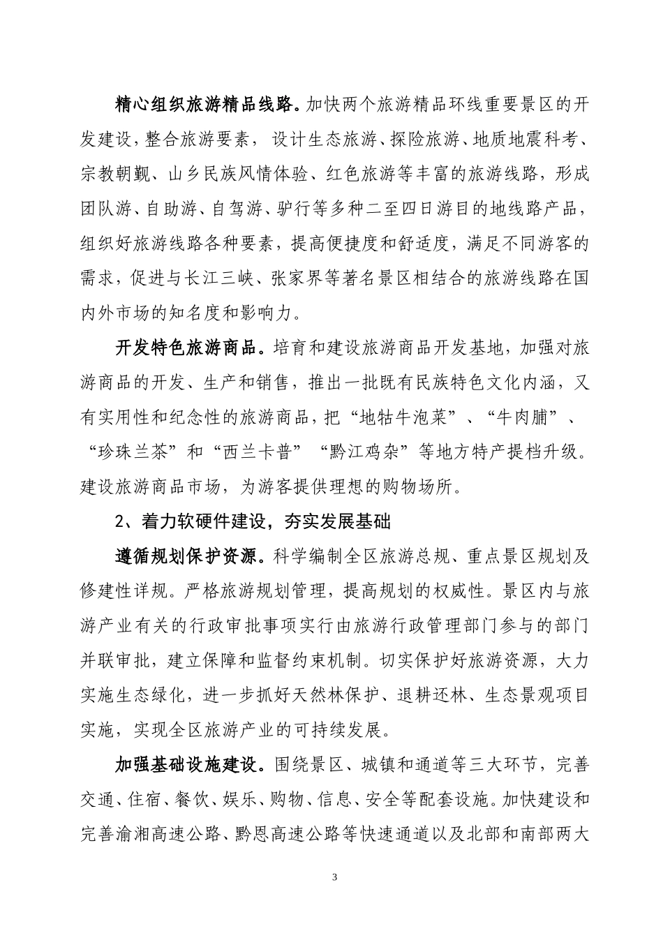 渝东南地区规划修编的旅游专题调研报告_第3页