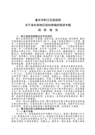 渝东南地区规划修编的旅游专题调研报告