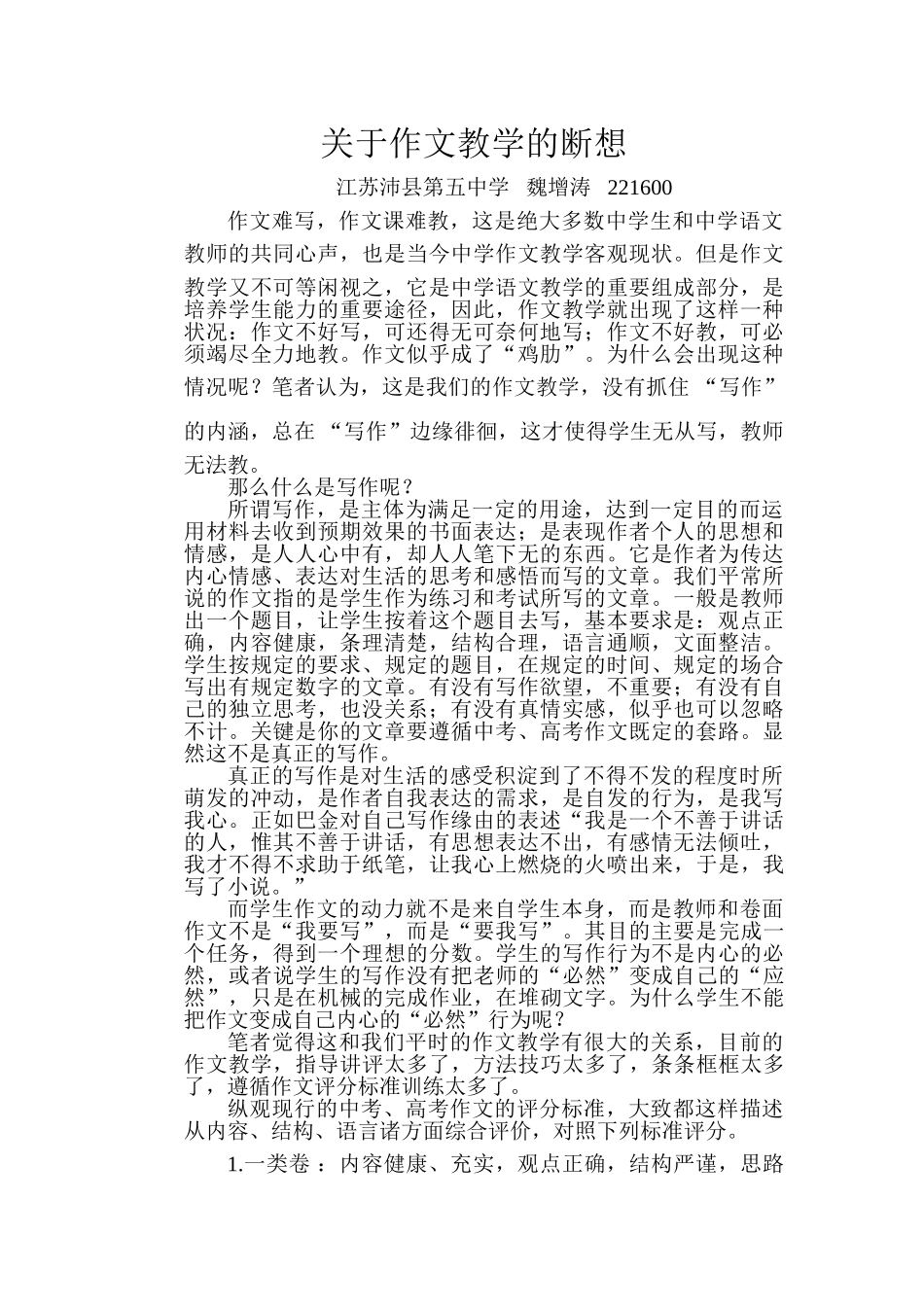 关于作文教学的断想_第1页