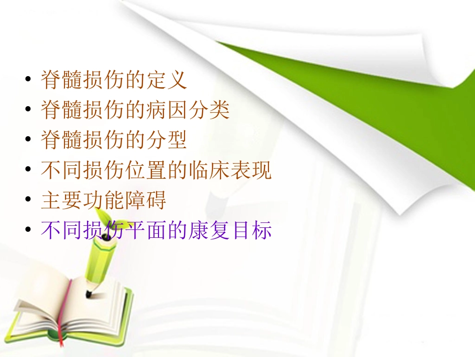 髓损脊伤不同平面_第2页