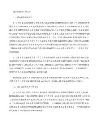 冠心病的治疗及用药指南概要