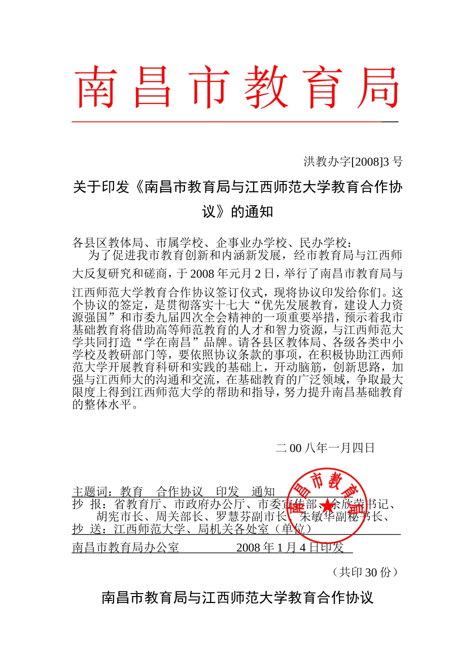 《南昌市教育局与江西师范大学教育合作协议》的通知_第1页