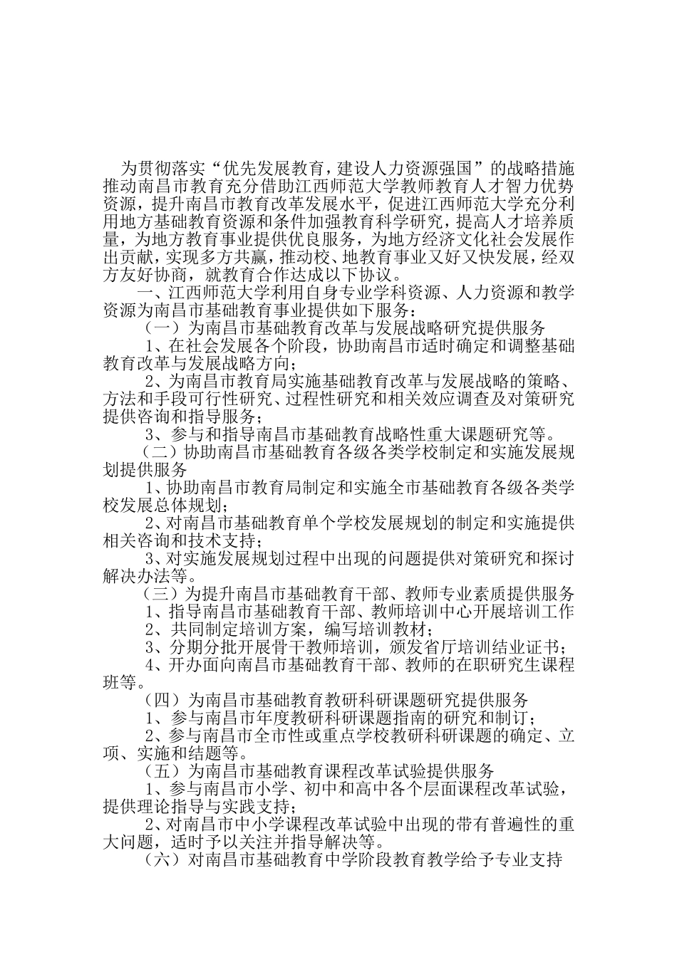 《南昌市教育局与江西师范大学教育合作协议》的通知_第2页