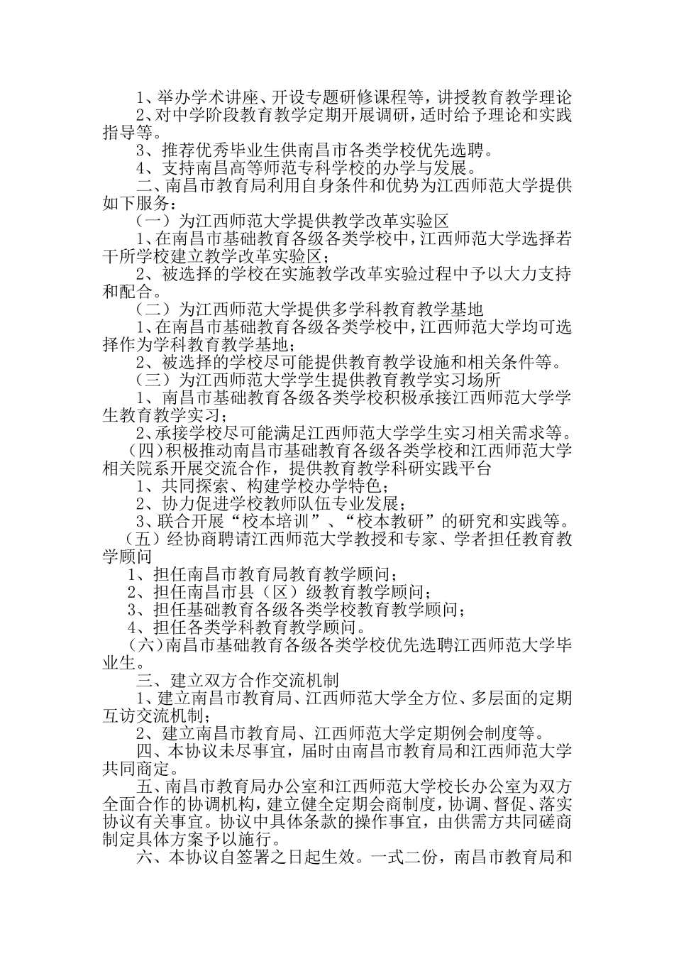 《南昌市教育局与江西师范大学教育合作协议》的通知_第3页