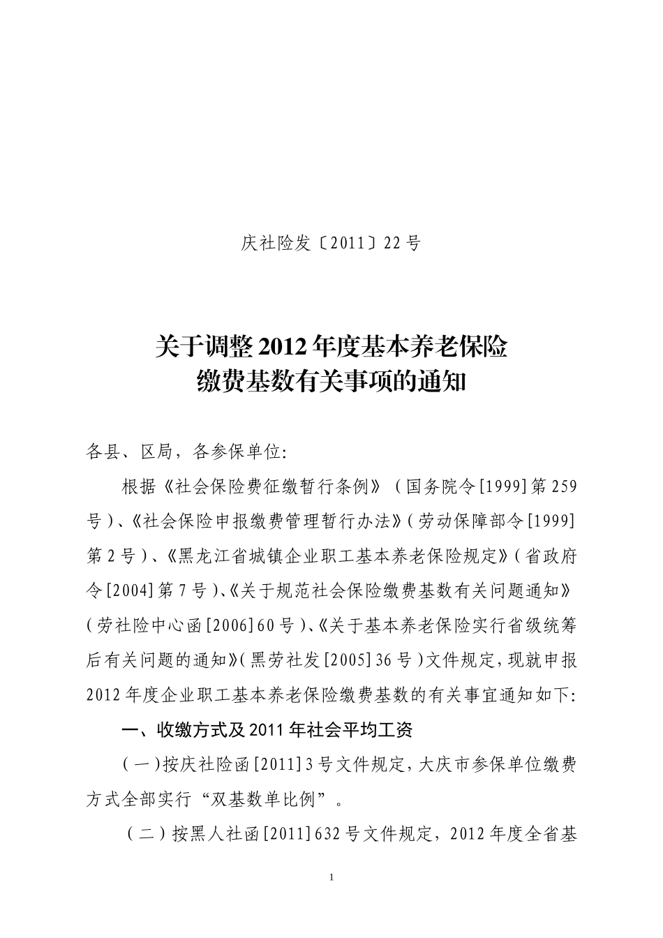 关于申报2012年度基本养老保险缴费基数有关事项的通知_第1页