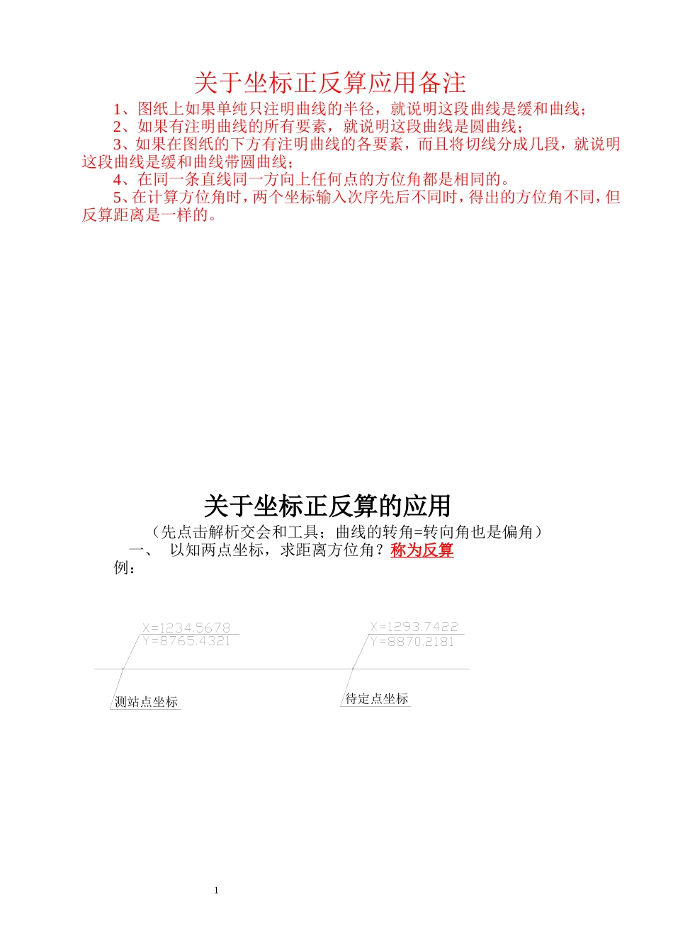 关于坐标正反算的应用_第1页