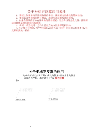 关于坐标正反算的应用