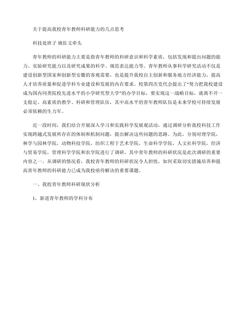 关于提高我校青年教师科研能力的几点思考(精)_第1页