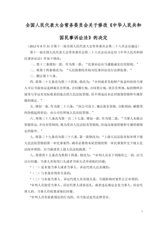 关于修改《中华人民共和国民事诉讼法》的决定2012