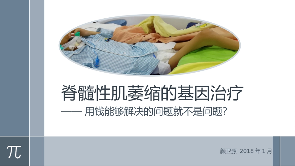 髓性肌萎缩的基因治疗_第1页