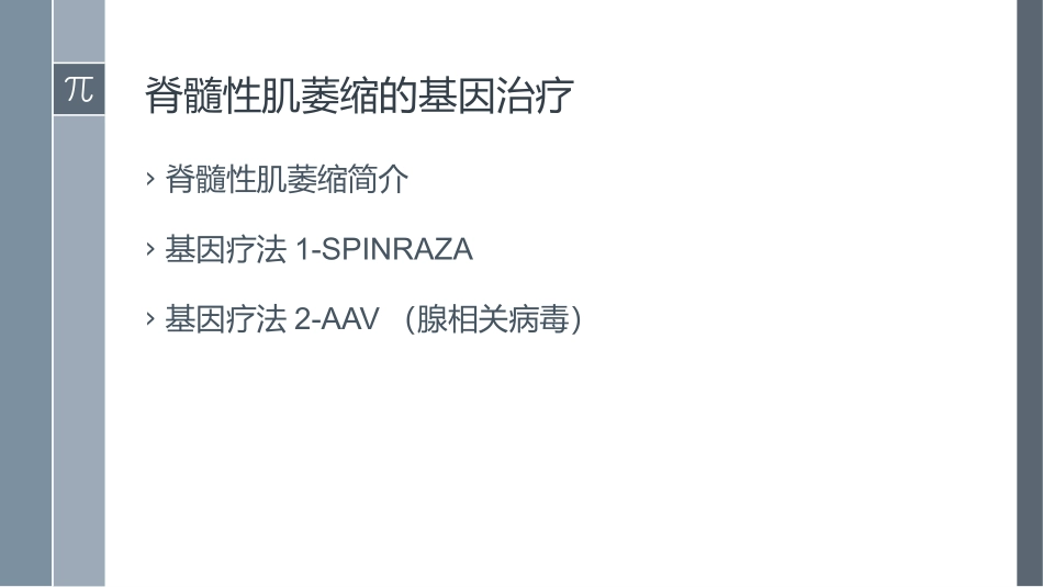 髓性肌萎缩的基因治疗_第2页