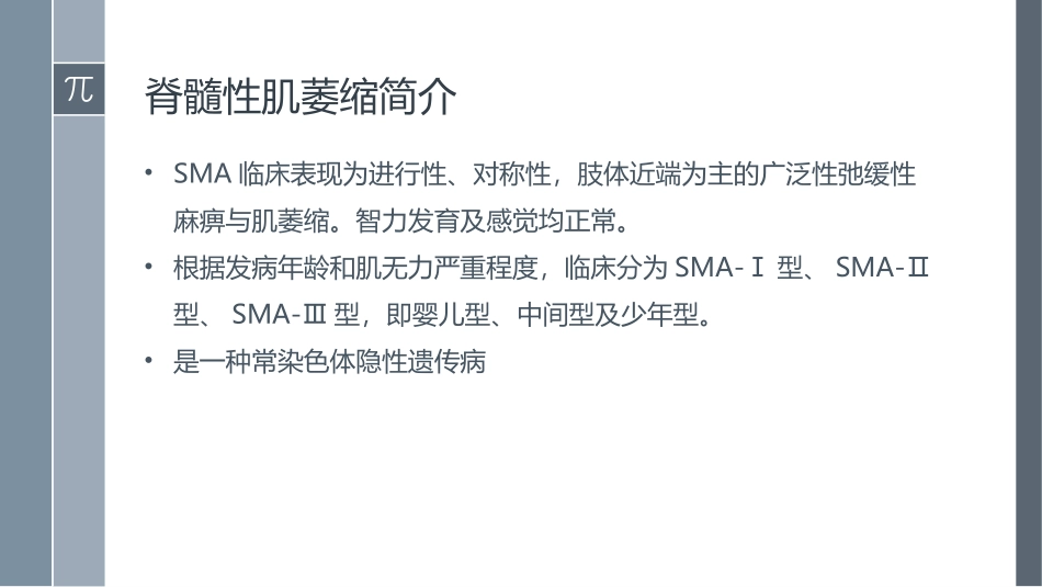 髓性肌萎缩的基因治疗_第3页