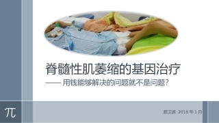 髓性肌萎缩的基因治疗