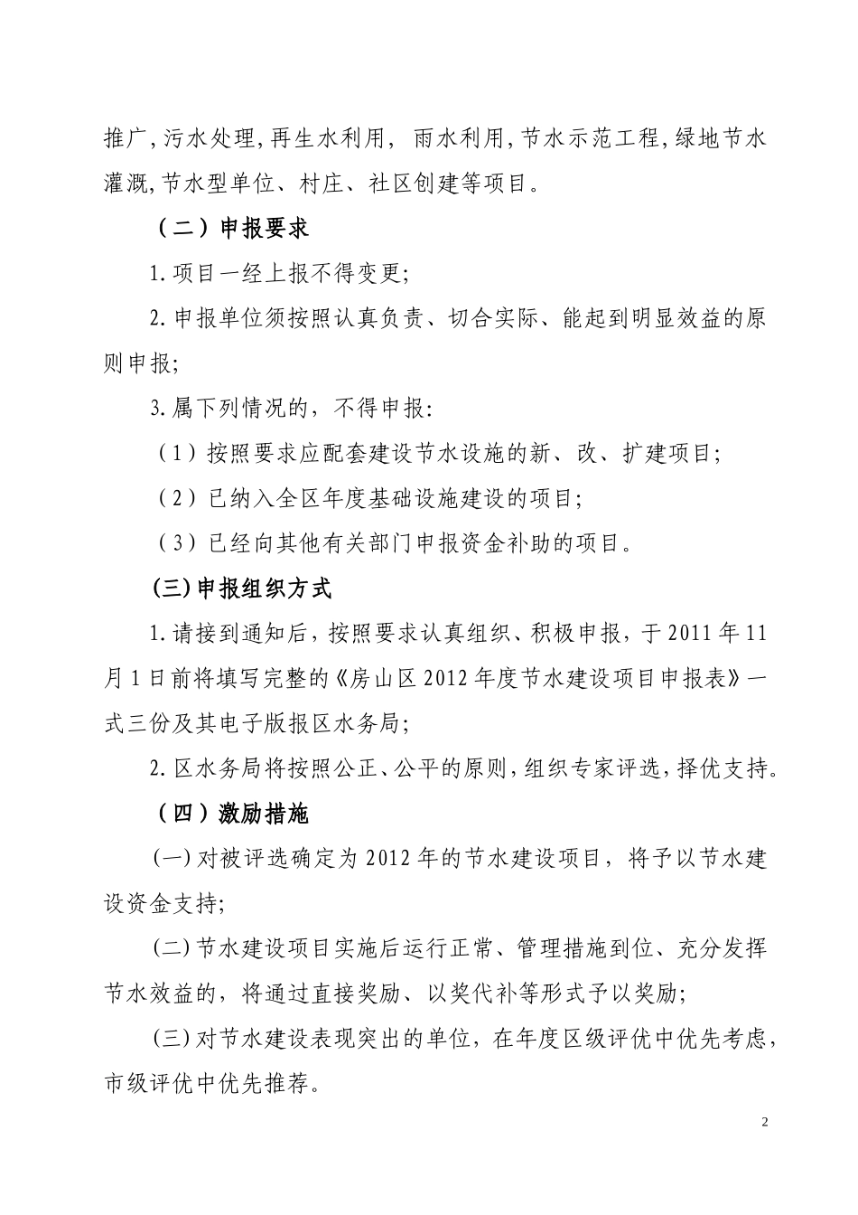 关于申报2012年度节水建设项目和用水指标的通知_第2页