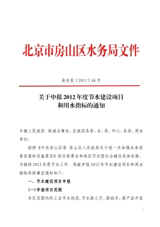 关于申报2012年度节水建设项目和用水指标的通知
