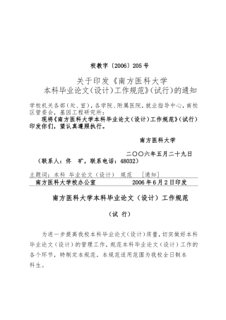《南方医科大学本科毕业论文(设计)工作规范》(试行)的通知