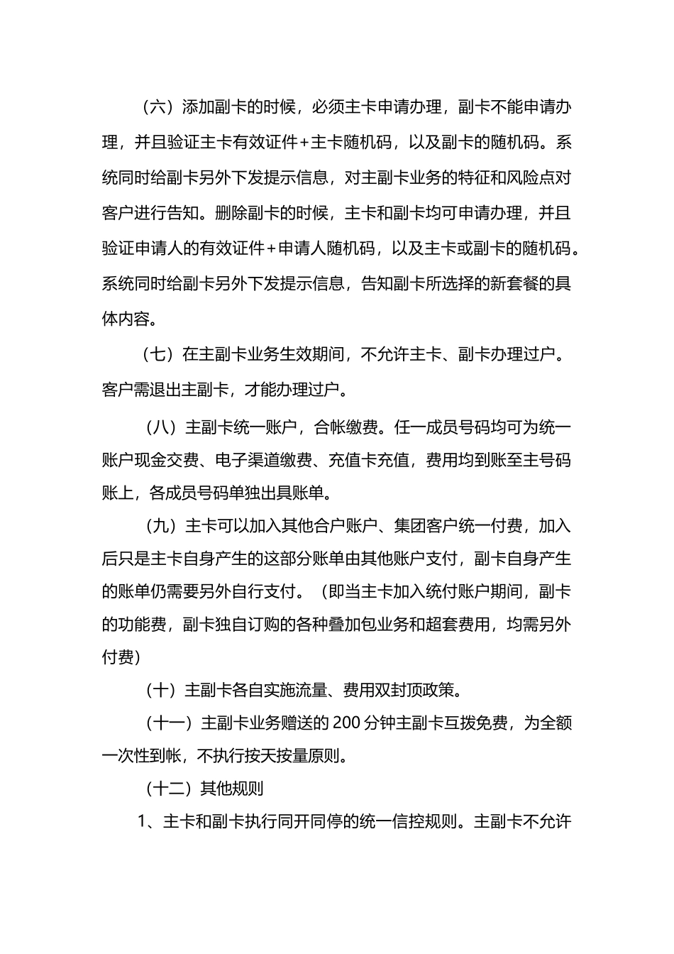 关于下发4G全国套餐主副卡业务方案的通知_第3页