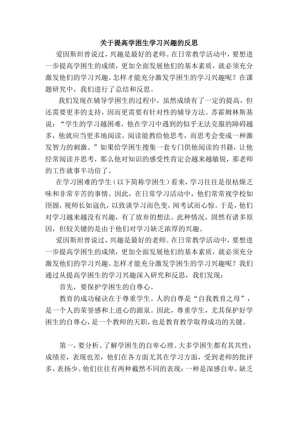 关于提高学困生学习兴趣的反思_第1页