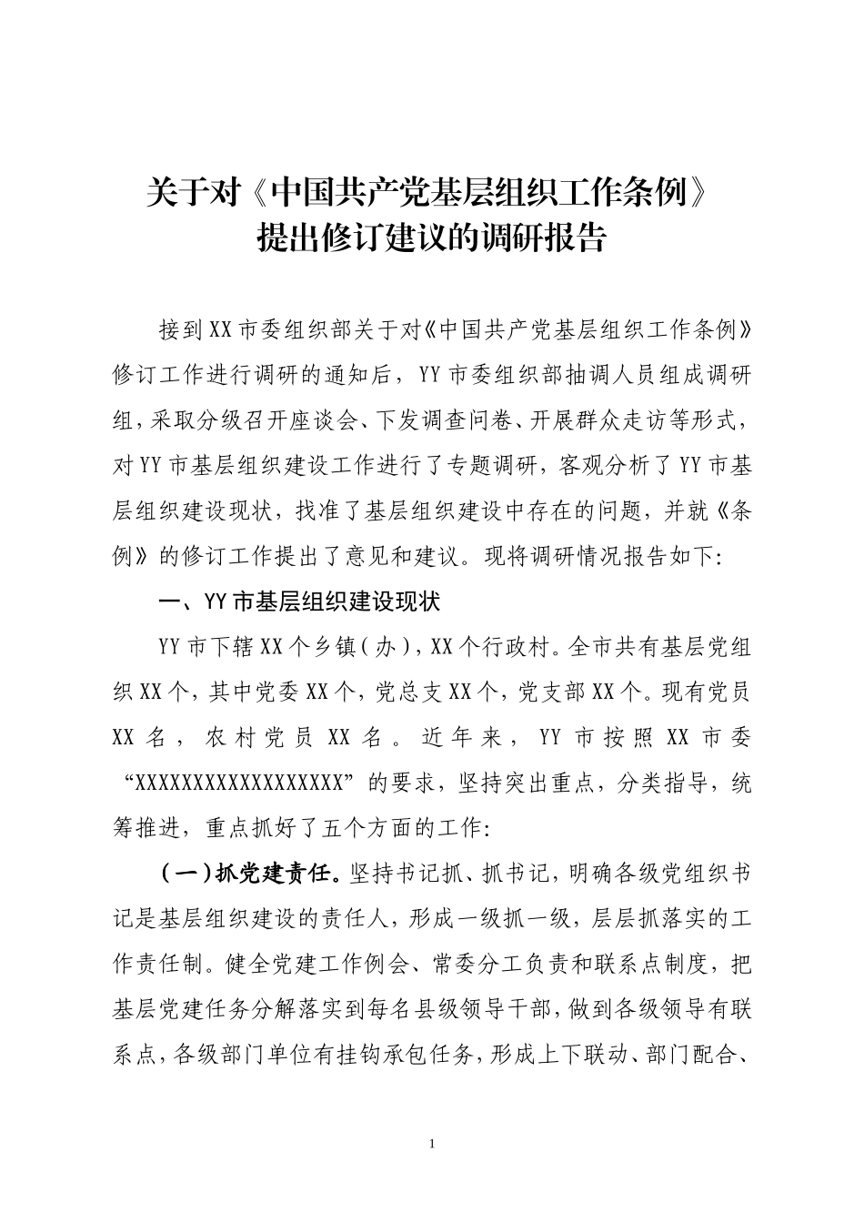 关于中国共产党农村基层组织工作条例调研报告_第1页