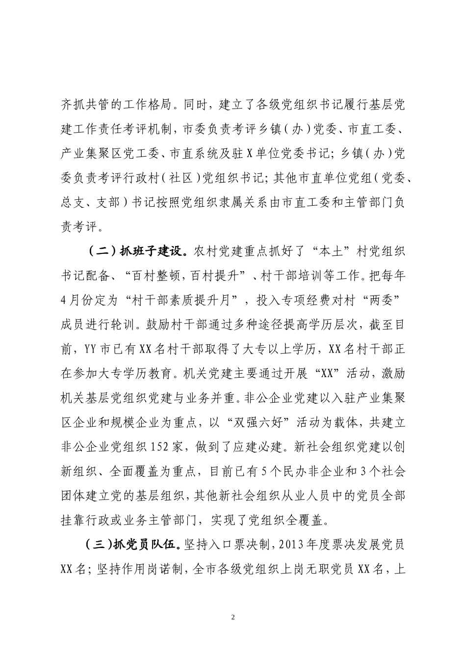 关于中国共产党农村基层组织工作条例调研报告_第2页