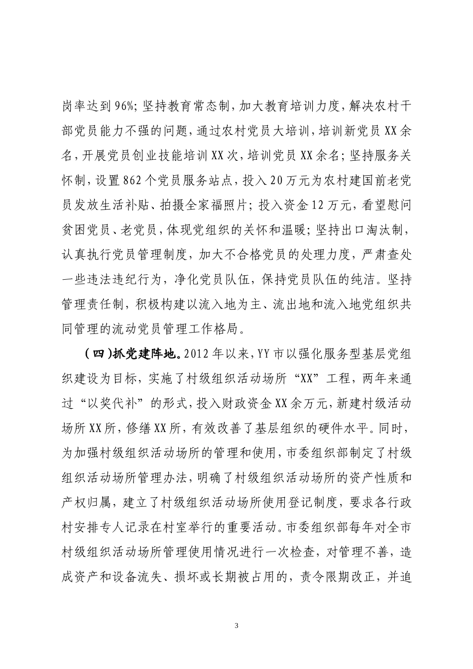 关于中国共产党农村基层组织工作条例调研报告_第3页