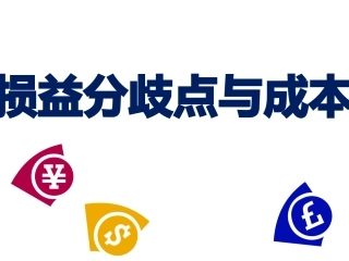 损益分歧点与成本