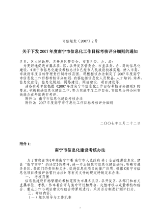 关于下发2007年度南宁市信息化工作目标考核评分细则的通知