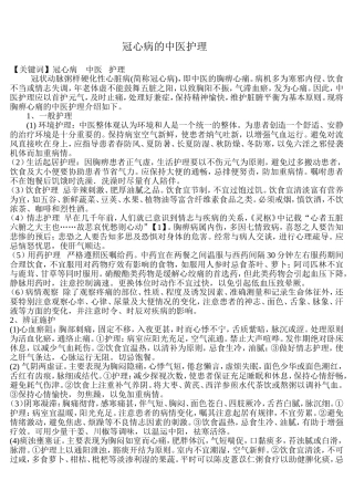 冠心病的中医护理[1]