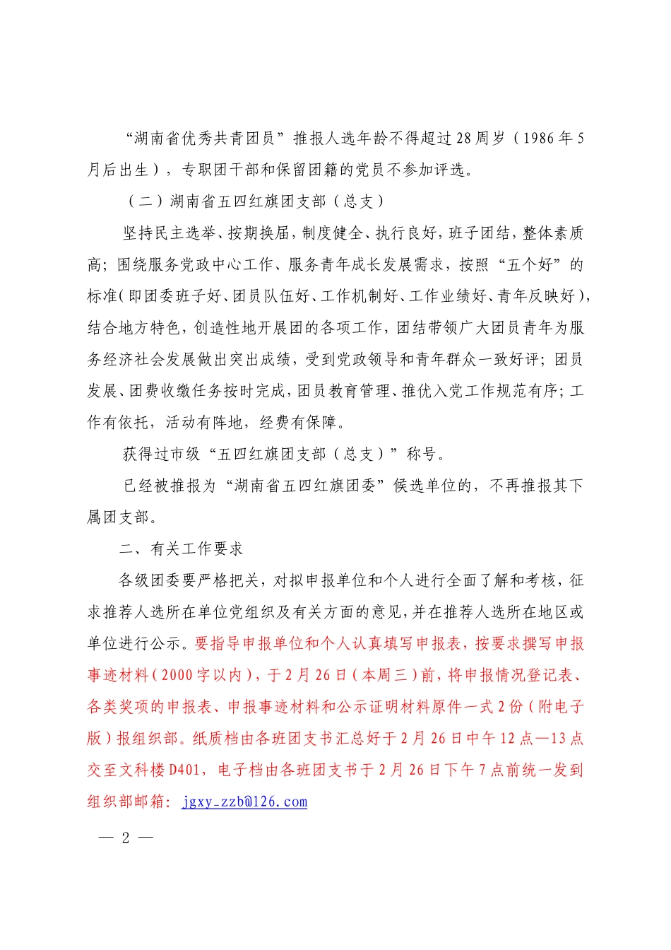 关于申报2013年度“湖南省优秀共青团员”和“湖南省五四红旗团支部(总支)”的通知_第2页