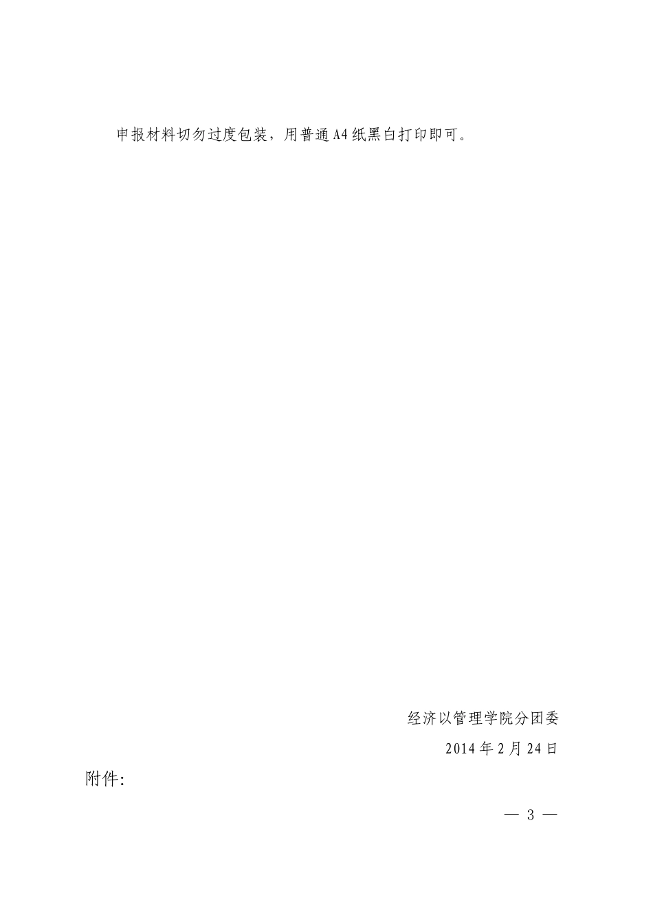 关于申报2013年度“湖南省优秀共青团员”和“湖南省五四红旗团支部(总支)”的通知_第3页