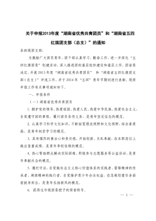 关于申报2013年度“湖南省优秀共青团员”和“湖南省五四红旗团支部(总支)”的通知