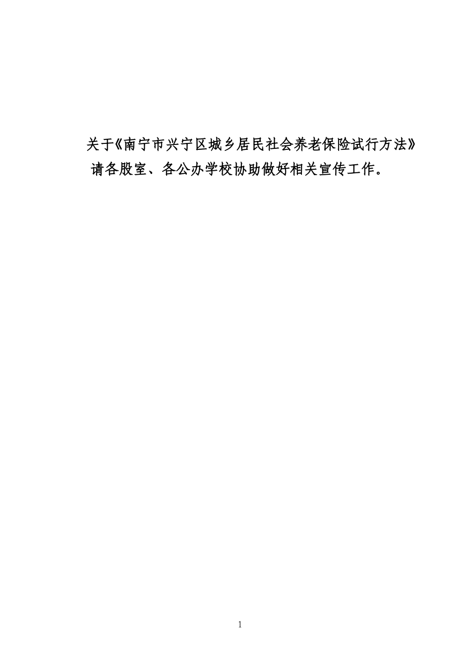 《南宁市兴宁区城乡居民社会养老保险试行办法》的通知_第1页