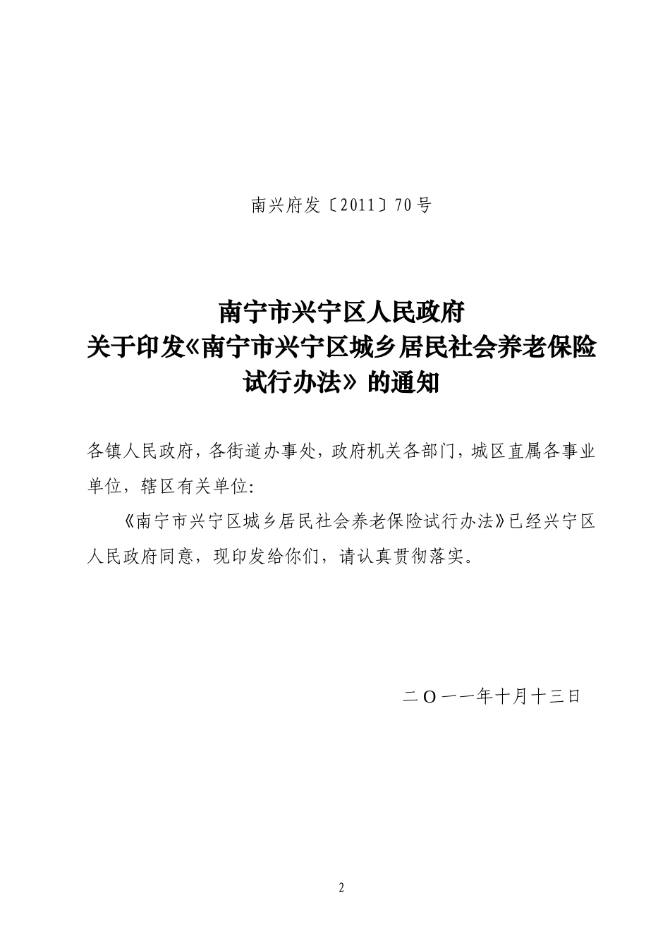 《南宁市兴宁区城乡居民社会养老保险试行办法》的通知_第2页