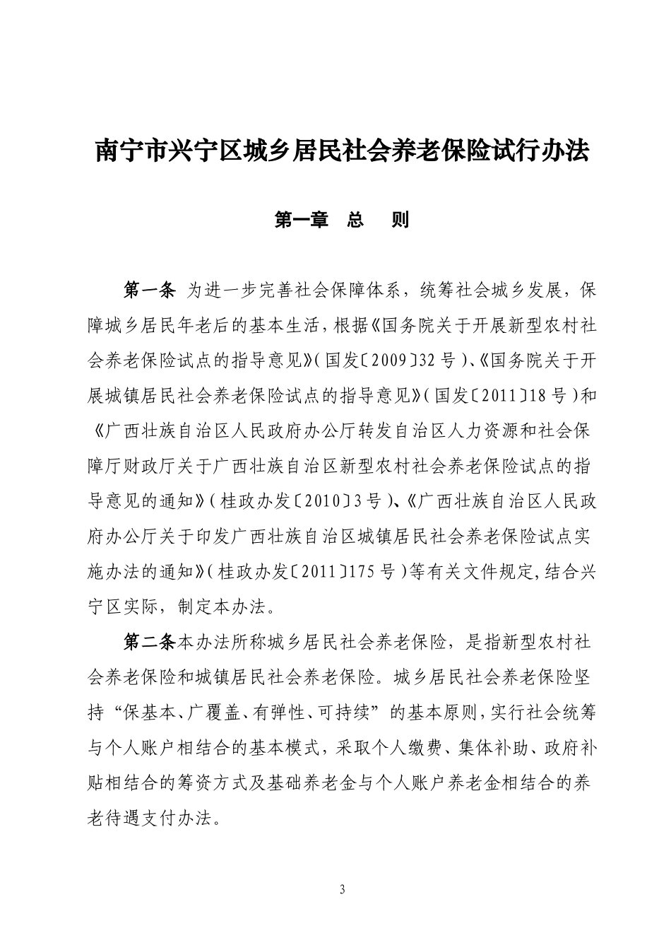 《南宁市兴宁区城乡居民社会养老保险试行办法》的通知_第3页