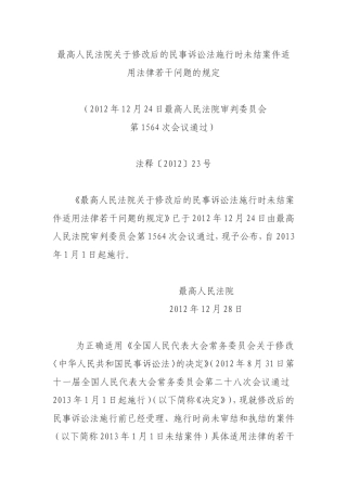 关于修改后的民事诉讼法施行时未结案件适用法律若干问题的规定
