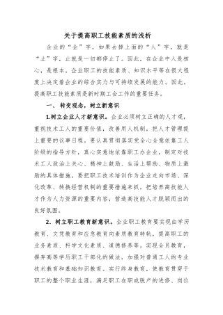 关于提高职工技能素质的浅析