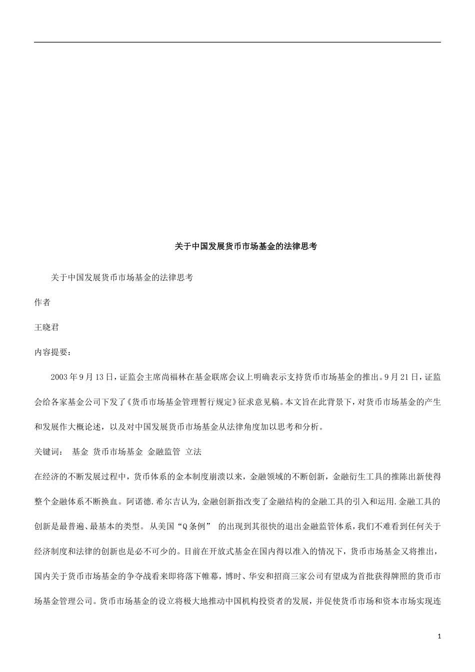 关于中国关于中国发展货币市场基金的法律思考的应用_第1页